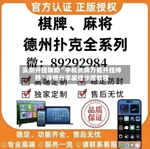 实测开挂辅助“手机长牌万能开挂神器”详细分享装挂步骤教程-第3张图片