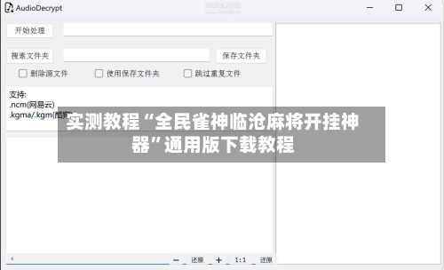 实测教程“全民雀神临沧麻将开挂神器”通用版下载教程-第2张图片