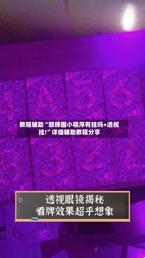 教程辅助“赣牌圈小程序有挂吗+透视挂!”详细辅助教程分享