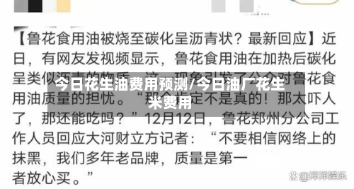 今日花生油费用预测/今日油厂花生米费用-第3张图片