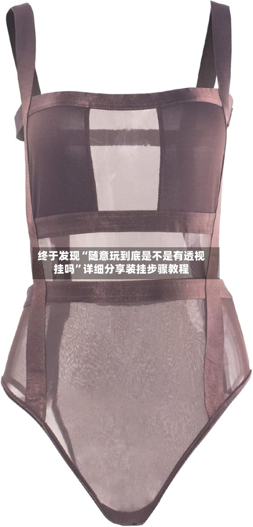 终于发现“随意玩到底是不是有透视挂吗	”详细分享装挂步骤教程-第3张图片