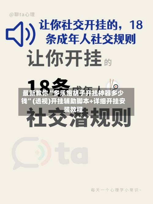 最新教你“多乐跑胡子开挂神器多少钱”(透视)开挂辅助脚本+详细开挂安装教程-第3张图片