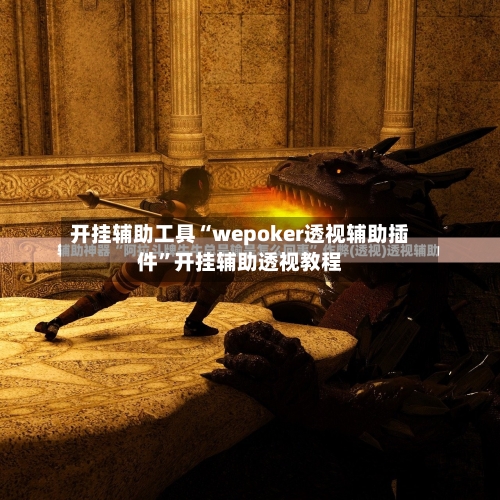 开挂辅助工具“wepoker透视辅助插件”开挂辅助透视教程-第3张图片