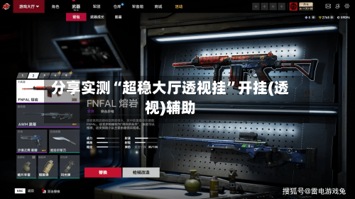 分享实测“超稳大厅透视挂”开挂(透视)辅助-第3张图片