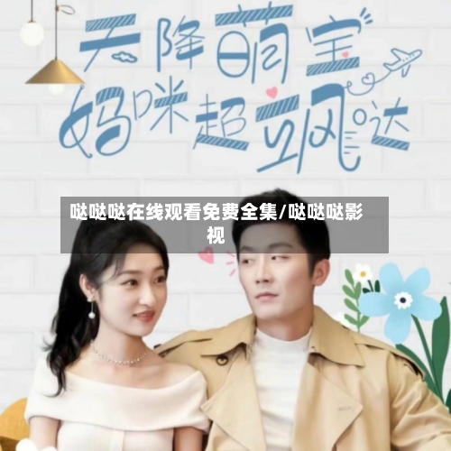 哒哒哒在线观看免费全集/哒哒哒影视-第3张图片