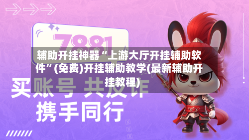 辅助开挂神器“上游大厅开挂辅助软件	”(免费)开挂辅助教学(最新辅助开挂教程)-第2张图片