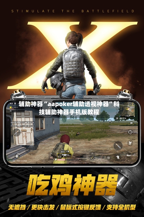 辅助神器“aapoker辅助透视神器”科技辅助神器手机版教程-第2张图片