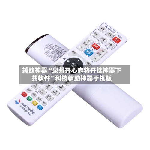 辅助神器“泉州开心麻将开挂神器下载软件”科技辅助神器手机版-第2张图片