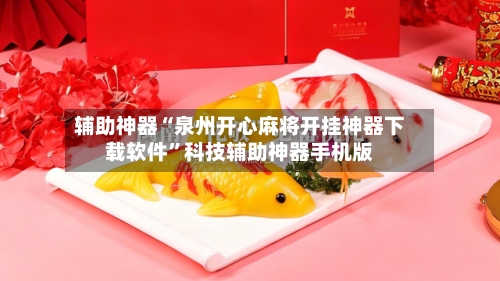 辅助神器“泉州开心麻将开挂神器下载软件”科技辅助神器手机版-第3张图片
