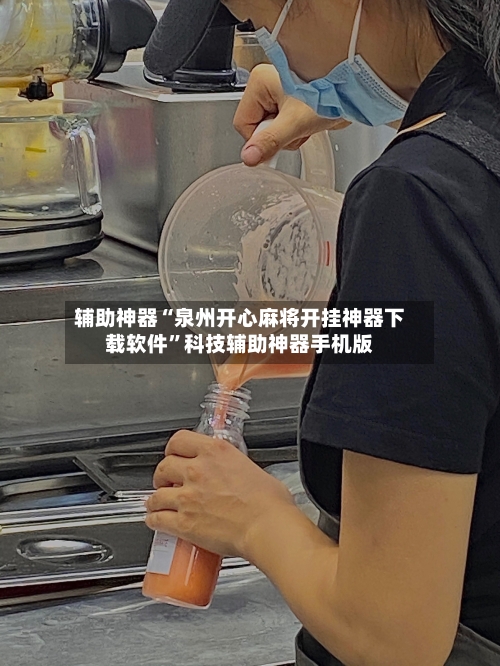 辅助神器“泉州开心麻将开挂神器下载软件”科技辅助神器手机版-第1张图片