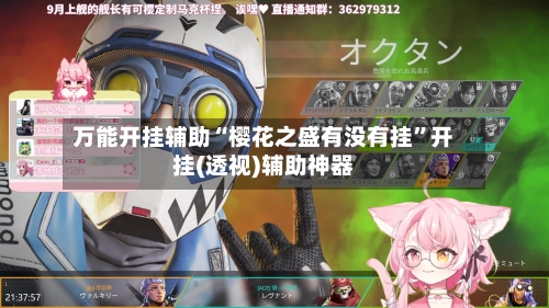 万能开挂辅助“樱花之盛有没有挂	”开挂(透视)辅助神器-第3张图片