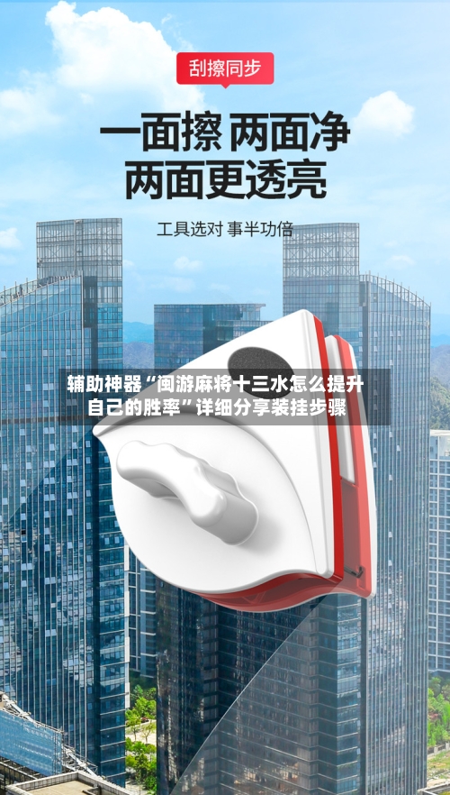 辅助神器“闽游麻将十三水怎么提升自己的胜率	”详细分享装挂步骤-第2张图片