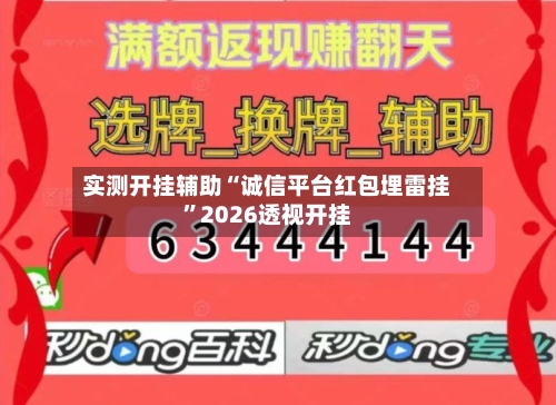 实测开挂辅助“诚信平台红包埋雷挂	”2026透视开挂-第1张图片