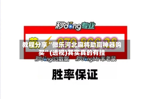 教程分享“微乐河北麻将助赢神器购买”(透视)其实真的有挂