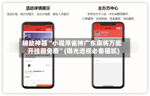 辅助神器“小程序雀神广东麻将万能开挂器免费”(曝光透视必备猫腻)