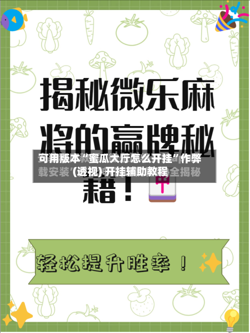 可用版本“蜜瓜大厅怎么开挂”作弊(透视) 开挂辅助教程-第2张图片