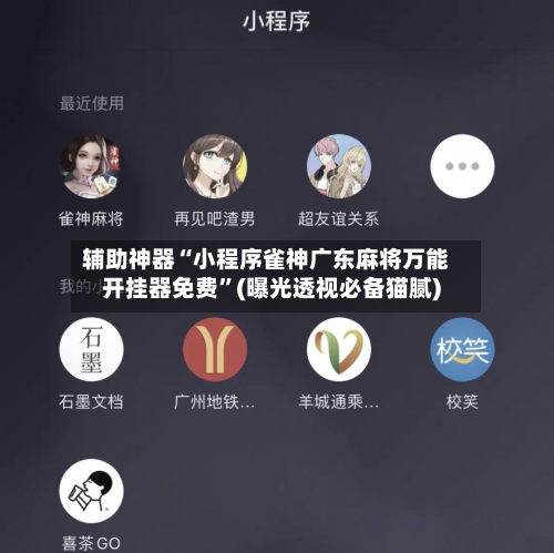辅助神器“小程序雀神广东麻将万能开挂器免费	”(曝光透视必备猫腻)-第3张图片