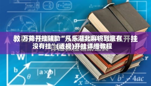 万能开挂辅助“凡乐湖北麻将到底有没有挂”(透视)开挂详细教程-第2张图片