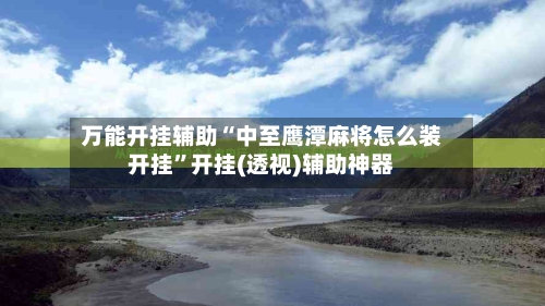 万能开挂辅助“中至鹰潭麻将怎么装开挂”开挂(透视)辅助神器-第3张图片