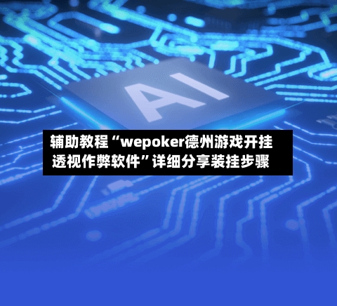 辅助教程“wepoker德州游戏开挂透视作弊软件	”详细分享装挂步骤-第3张图片