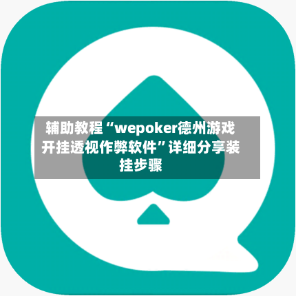 辅助教程“wepoker德州游戏开挂透视作弊软件”详细分享装挂步骤-第2张图片