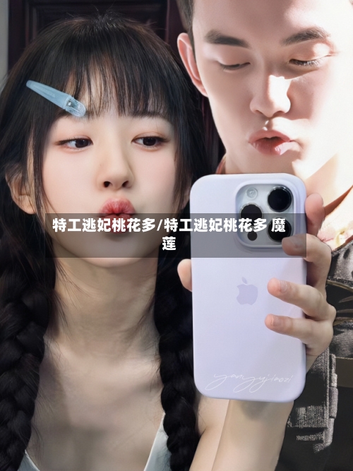 特工逃妃桃花多/特工逃妃桃花多 魔莲