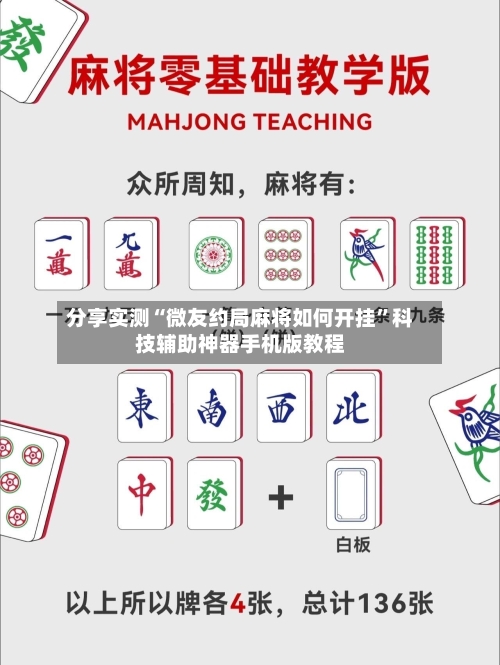 分享实测“微友约局麻将如何开挂”科技辅助神器手机版教程-第3张图片