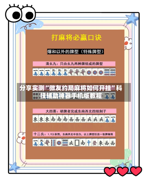 分享实测“微友约局麻将如何开挂”科技辅助神器手机版教程-第2张图片