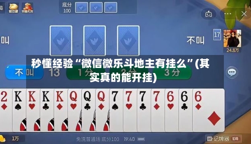秒懂经验“微信微乐斗地主有挂么”(其实真的能开挂)-第3张图片