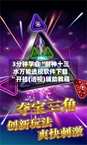 3分钟学会“财神十三水万能透视软件下载”开挂(透视)辅助教程