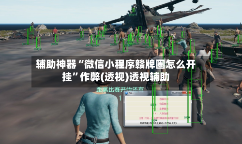 辅助神器“微信小程序赣牌圈怎么开挂	”作弊(透视)透视辅助-第2张图片