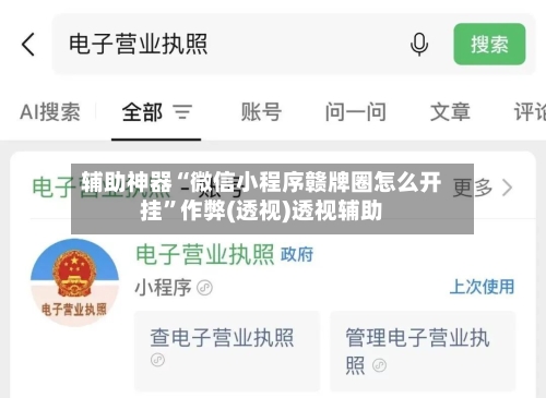 辅助神器“微信小程序赣牌圈怎么开挂”作弊(透视)透视辅助-第3张图片