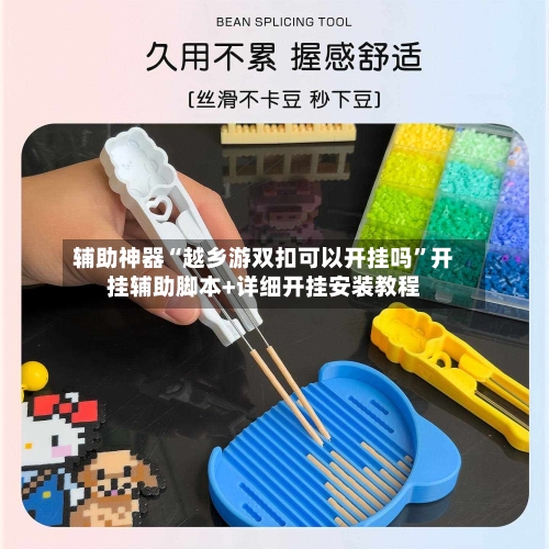 辅助神器“越乡游双扣可以开挂吗”开挂辅助脚本+详细开挂安装教程