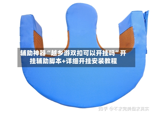 辅助神器“越乡游双扣可以开挂吗”开挂辅助脚本+详细开挂安装教程-第2张图片