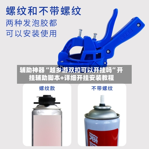 辅助神器“越乡游双扣可以开挂吗”开挂辅助脚本+详细开挂安装教程-第3张图片