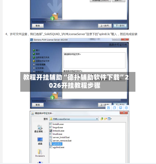 教程开挂辅助“德扑辅助软件下载	”2026开挂教程步骤-第2张图片