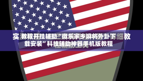 教程开挂辅助“微乐家乡麻将外卦下载安装”科技辅助神器手机版教程