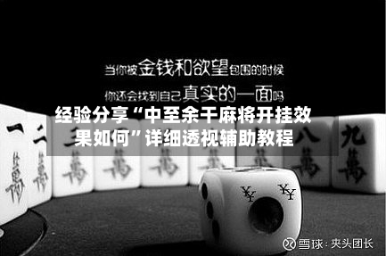 经验分享“中至余干麻将开挂效果如何	”详细透视辅助教程-第2张图片