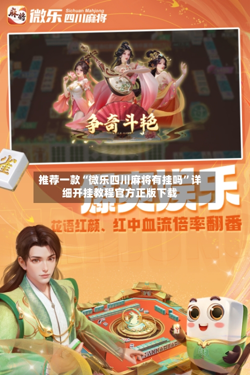 推荐一款“微乐四川麻将有挂吗	”详细开挂教程官方正版下载-第2张图片