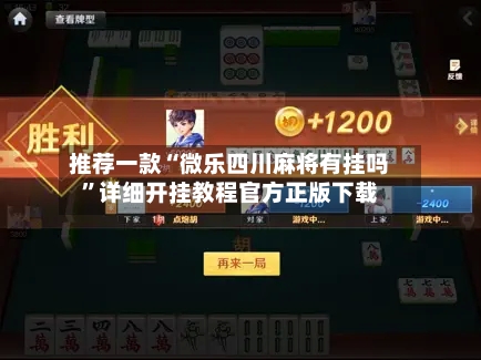 推荐一款“微乐四川麻将有挂吗”详细开挂教程官方正版下载-第3张图片