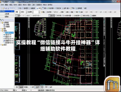 实操教程“微信链接斗牛开挂神器”详细辅助软件教程-第3张图片