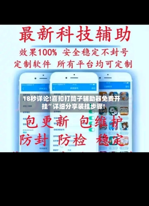 18秒详论!喜扣打筒子辅助器免费开挂”详细分享装挂步骤!-第2张图片