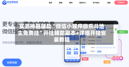 实测神器辅助“微信小程序微乐斗地主免费挂”开挂辅助脚本+详细开挂安装教程-第2张图片