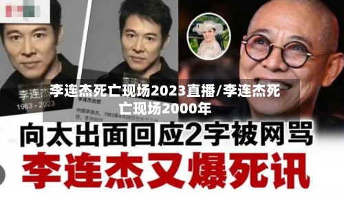 李连杰死亡现场2023直播/李连杰死亡现场2000年-第2张图片
