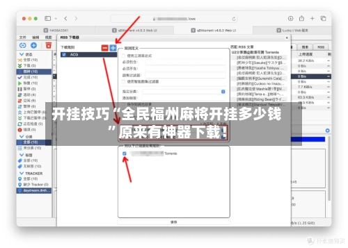 开挂技巧“全民福州麻将开挂多少钱”原来有神器下载！