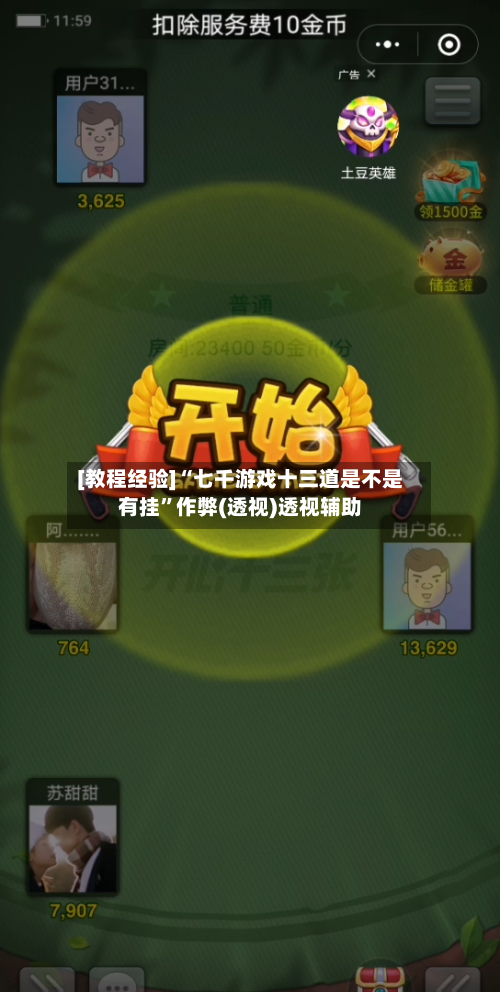 [教程经验]“七千游戏十三道是不是有挂”作弊(透视)透视辅助-第3张图片