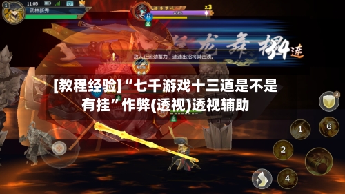 [教程经验]“七千游戏十三道是不是有挂”作弊(透视)透视辅助-第2张图片
