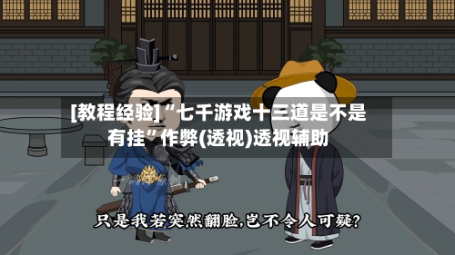 [教程经验]“七千游戏十三道是不是有挂”作弊(透视)透视辅助