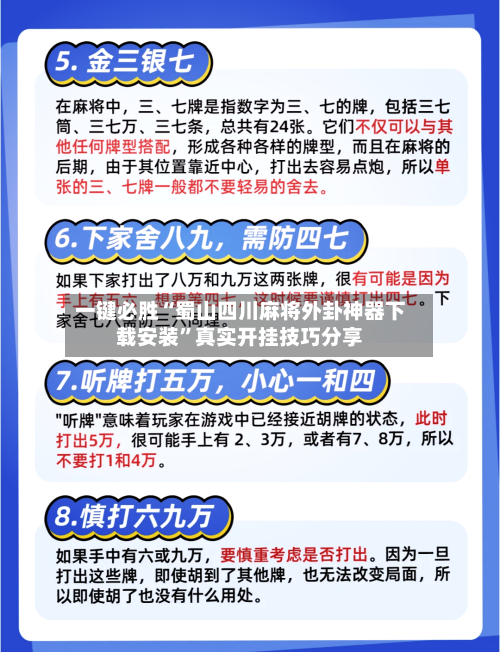 一键必胜“蜀山四川麻将外卦神器下载安装”真实开挂技巧分享-第3张图片