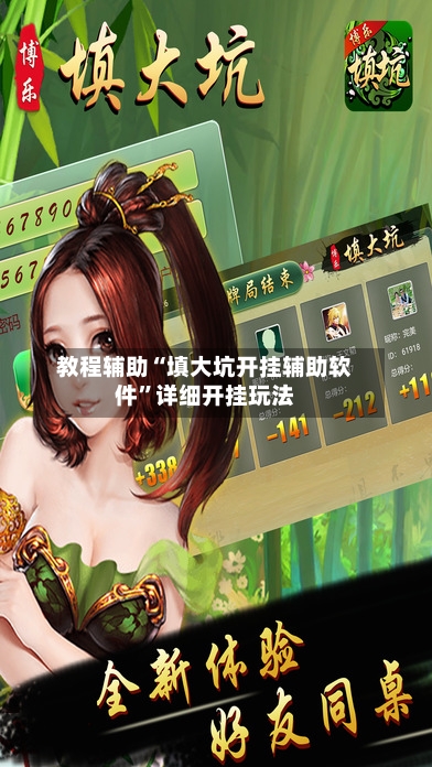 教程辅助“填大坑开挂辅助软件”详细开挂玩法